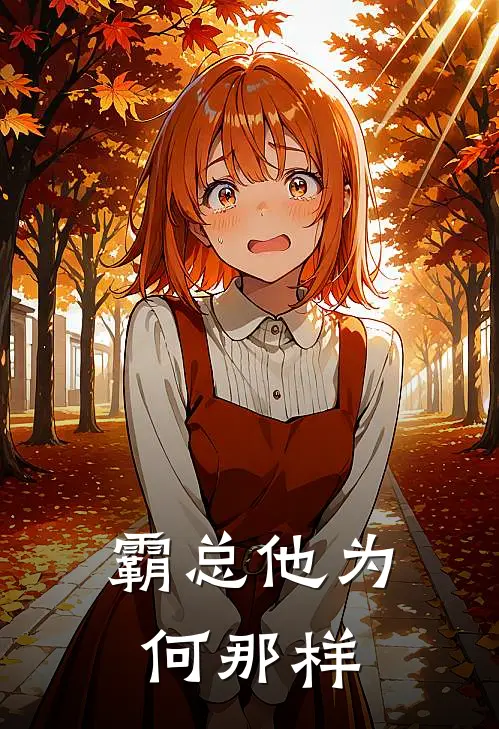 霸总他为何那样