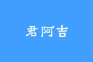 君阿吉