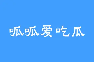 呱呱爱吃瓜