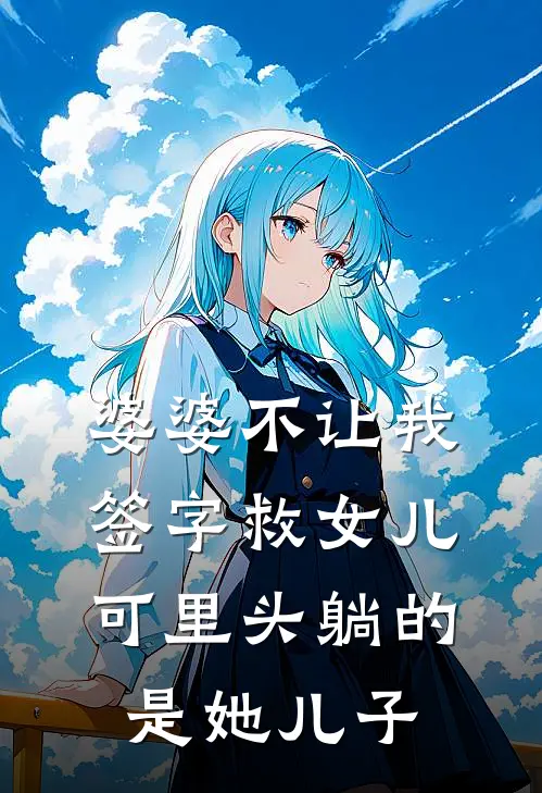 蓉蓉长军(婆婆不让我签字救女儿，可里头躺的是她儿子)最新章节免费在线阅读_(蓉蓉长军)完结版在线阅读