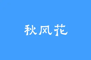 秋风花