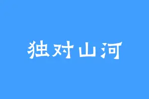 独对山河