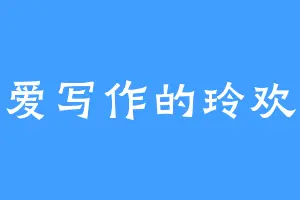 爱写作的玲欢