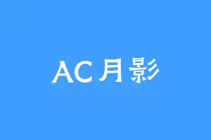 AC月影