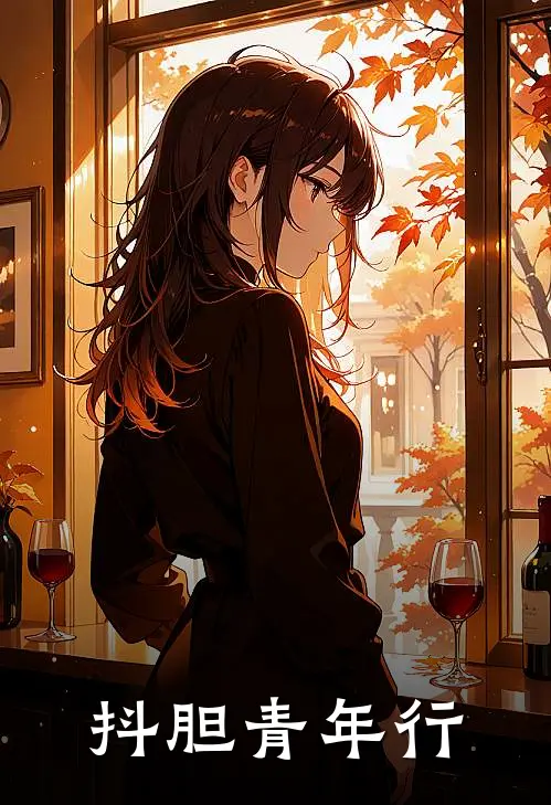 抖胆青年行林琪琪周天乐热门免费小说_免费小说免费阅读抖胆青年行林琪琪周天乐