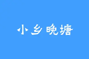 小乡晚塘