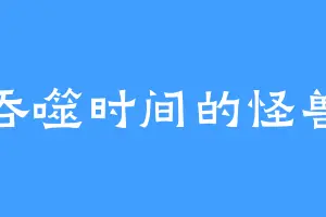吞噬时间的怪兽