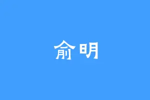 俞明