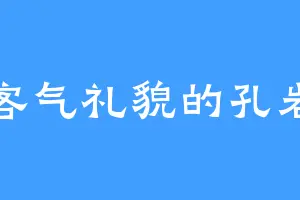 客气礼貌的孔岩