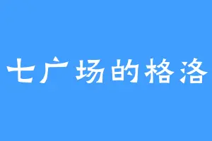 二七广场的格洛弗