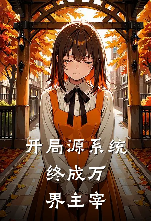 开局源系统，终成万界主宰陈凡苏晴完本完结小说_无弹窗全文免费阅读开局源系统，终成万界主宰(陈凡苏晴)
