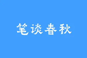 笔谈春秋