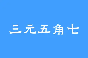 三元五角七