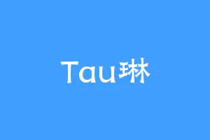 Tau琳