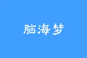脑海梦