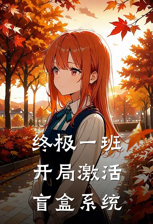 终极一班：开局激活盲盒系统