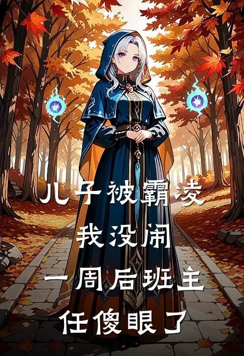 儿子被霸凌，我没闹，一周后班主任傻眼了