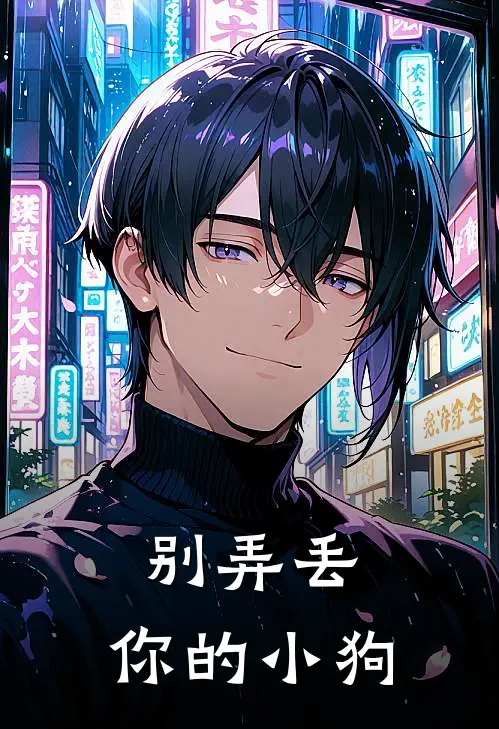林默叶瑾(别弄丢，你的小狗)全集阅读_《别弄丢，你的小狗》全文免费阅读