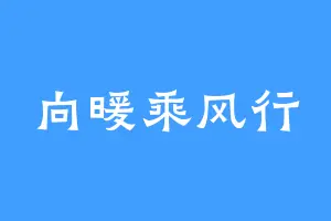 向暖乘风行