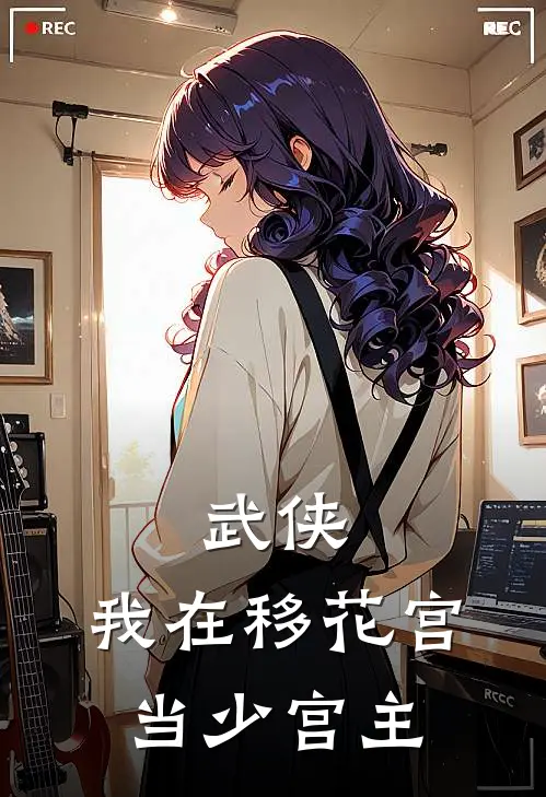 武侠：我在移花宫当少宫主