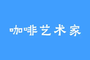 咖啡艺术家