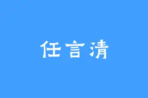 任言清