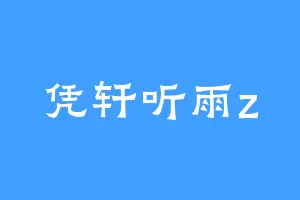凭轩听雨z