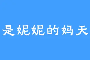 我是妮妮的妈天瑜