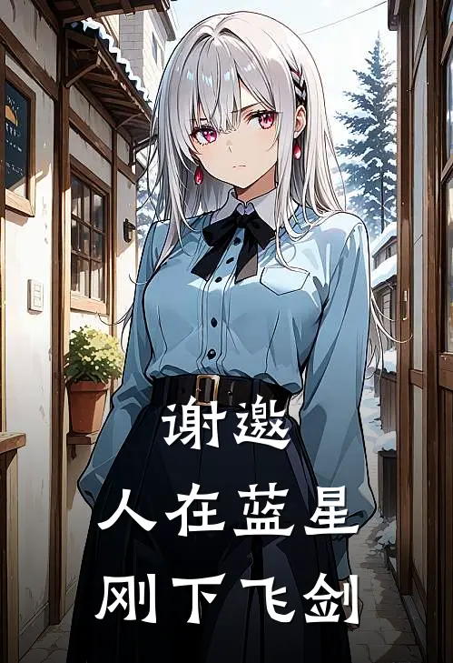 谢邀，人在蓝星，刚下飞剑