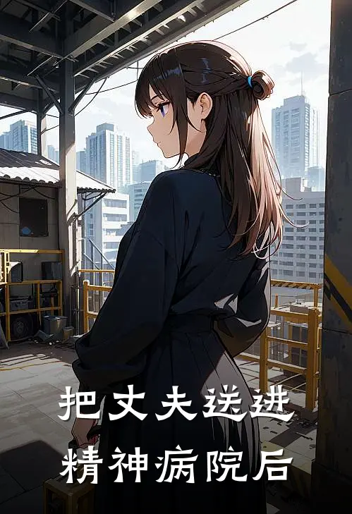 把丈夫送进精神病院后
