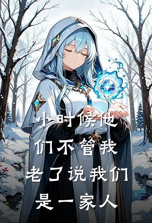 小时候他们不管我，老了说我们是一家人