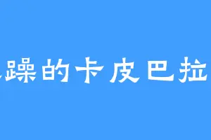 暴躁的卡皮巴拉啦