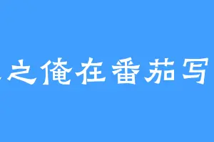 重生之俺在番茄写小说
