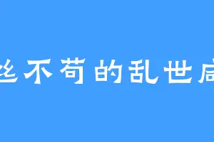 一丝不苟的乱世咸鱼