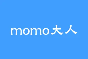 momo大人