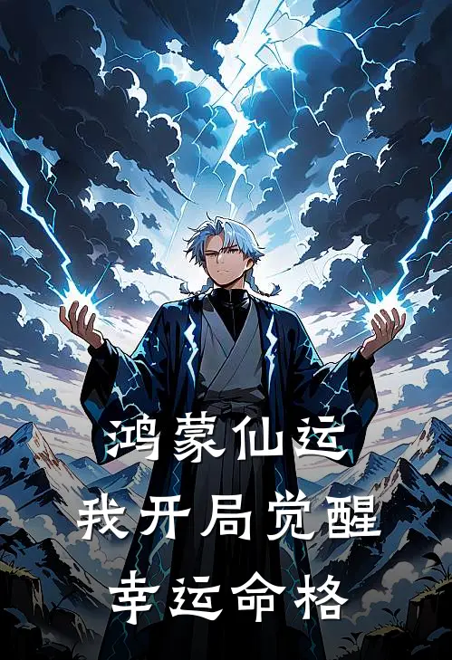 秦无尘秦昊(鸿蒙仙运：我开局觉醒幸运命格)完整版免费在线阅读_《鸿蒙仙运：我开局觉醒幸运命格》全集在线阅读