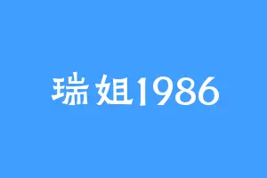瑞姐1986