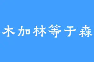 木加林等于森