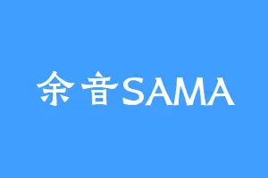 余音SAMA