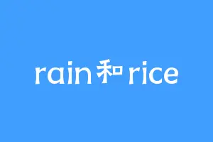 rain和rice