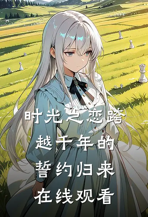 时光之恋跨越千年的誓约归来在线观看