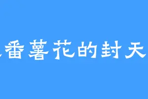 喜欢番薯花的封天大帝