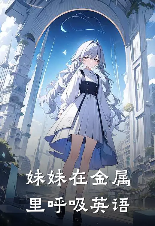 妹妹在金属里呼吸英语