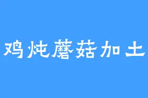 小鸡炖蘑菇加土豆