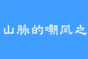 穹山脉的嘲风之子