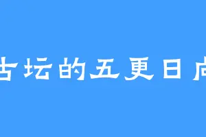 古坛的五更日向