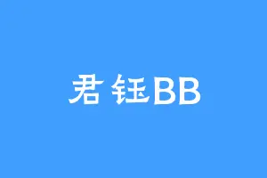 君钰BB