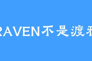 RAVEN不是渡鸦