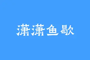 潇潇鱼歇