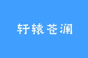 轩辕苍澜